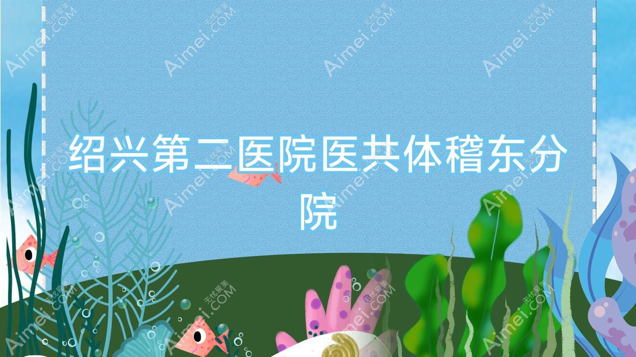 绍兴第二医院医共体稽东分院