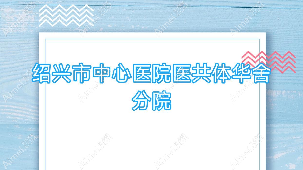 绍兴市中心医院医共体华舍分院