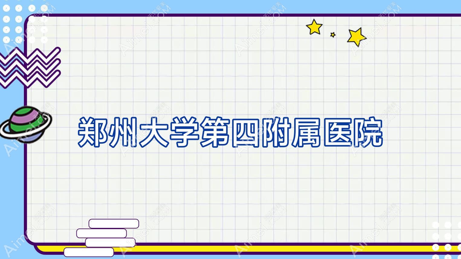 郑州大学第四附属医院