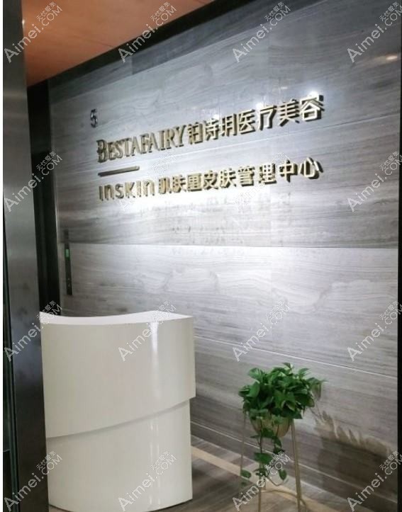 苏州柏荷医疗美容诊所 苏州柏荷医疗美容诊所