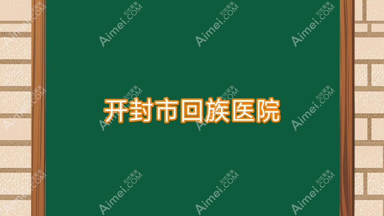 开封市回族医院