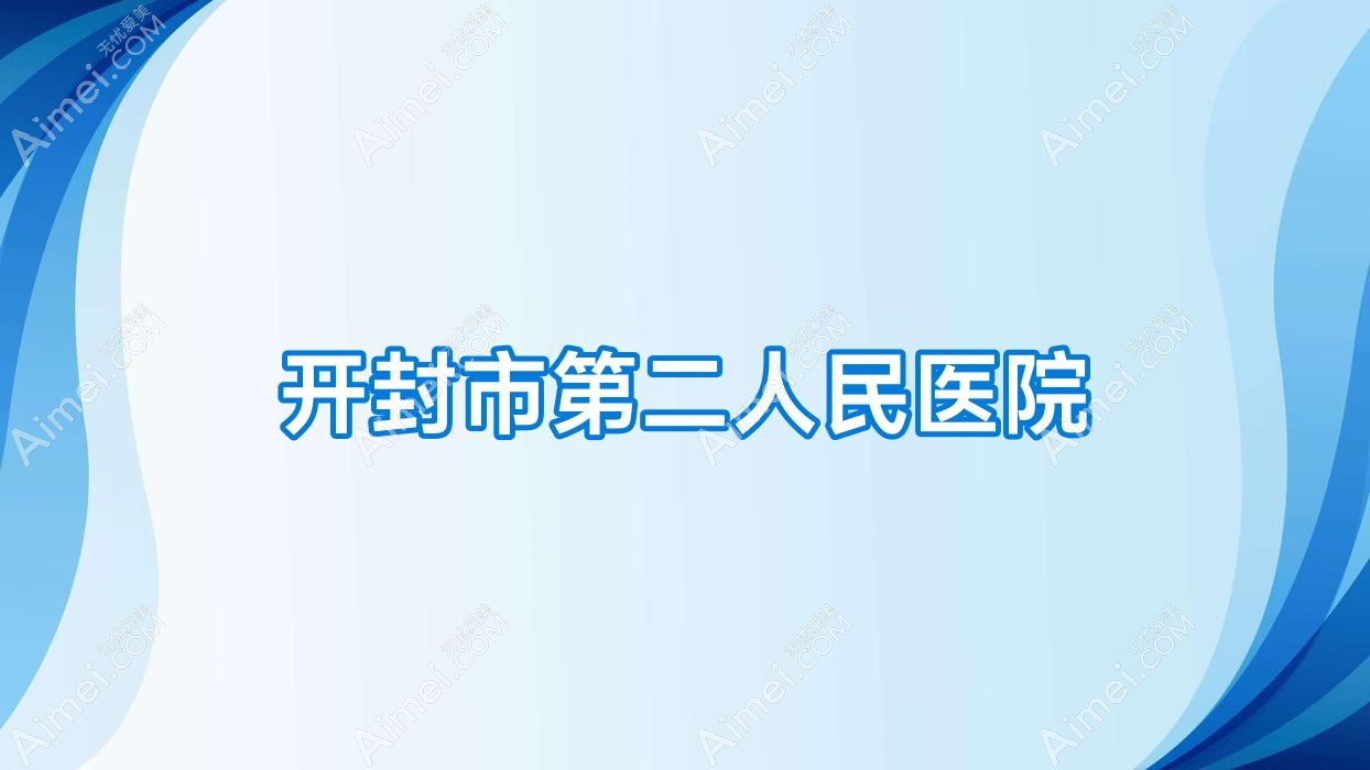 开封市第二人民医院