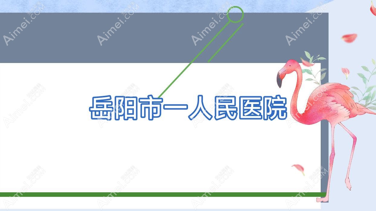 岳阳市一人民医院