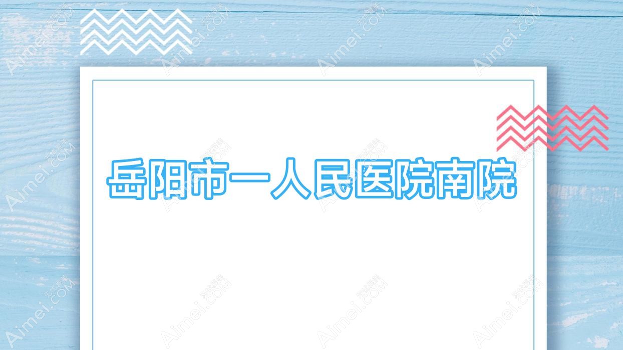 岳阳市一人民医院南院