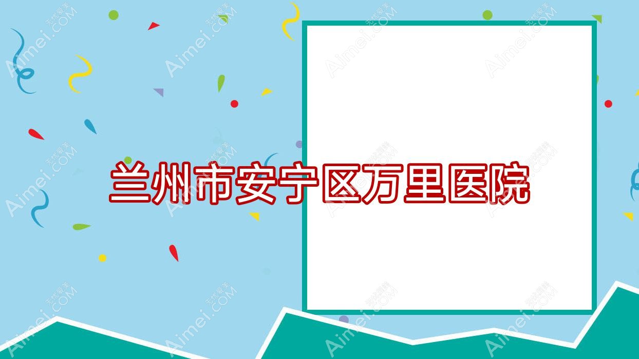 兰州市安宁区万里医院 兰州市安宁区万里医院
