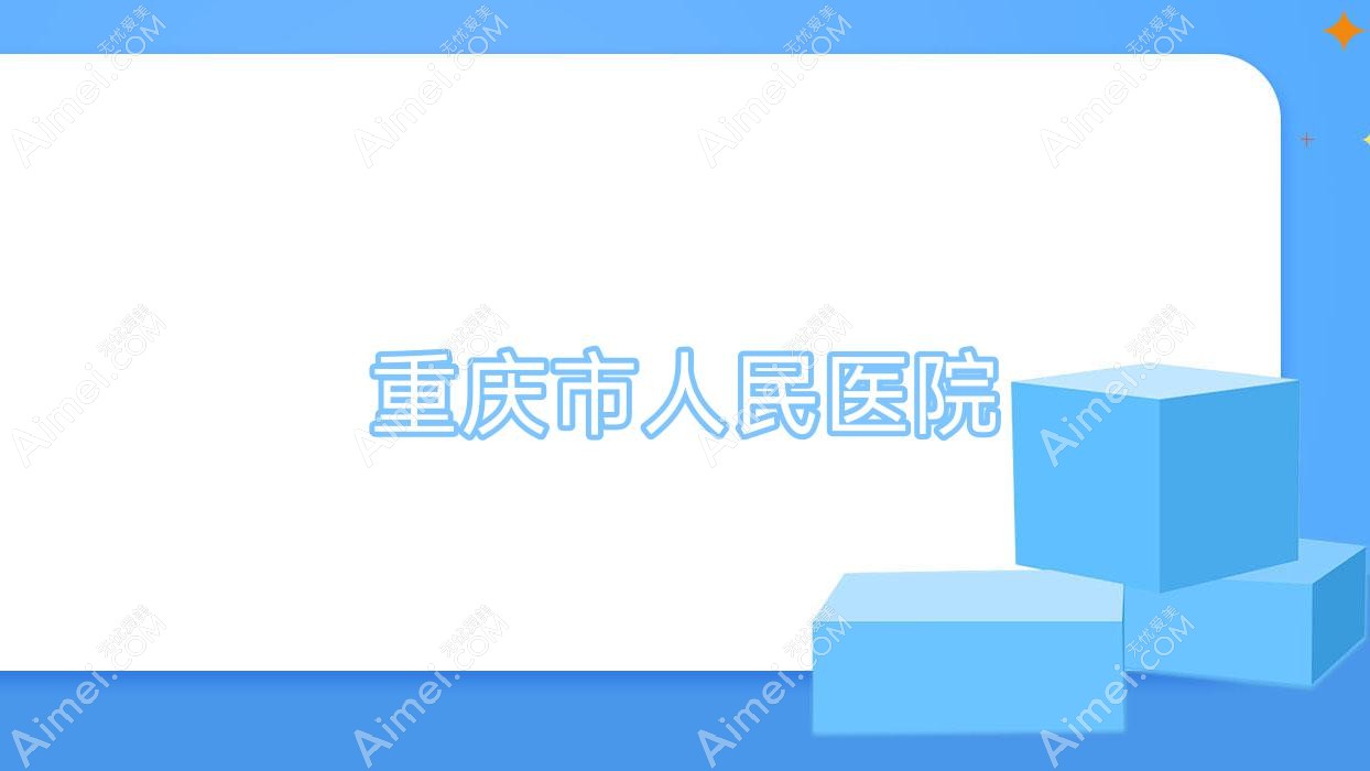 重庆市人民医院 重庆市人民医院