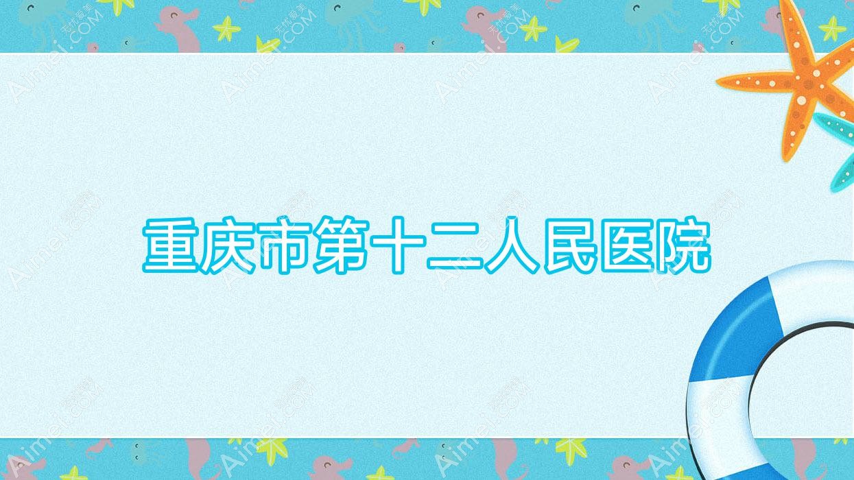 重庆市第十二人民医院 重庆市第十二人民医院