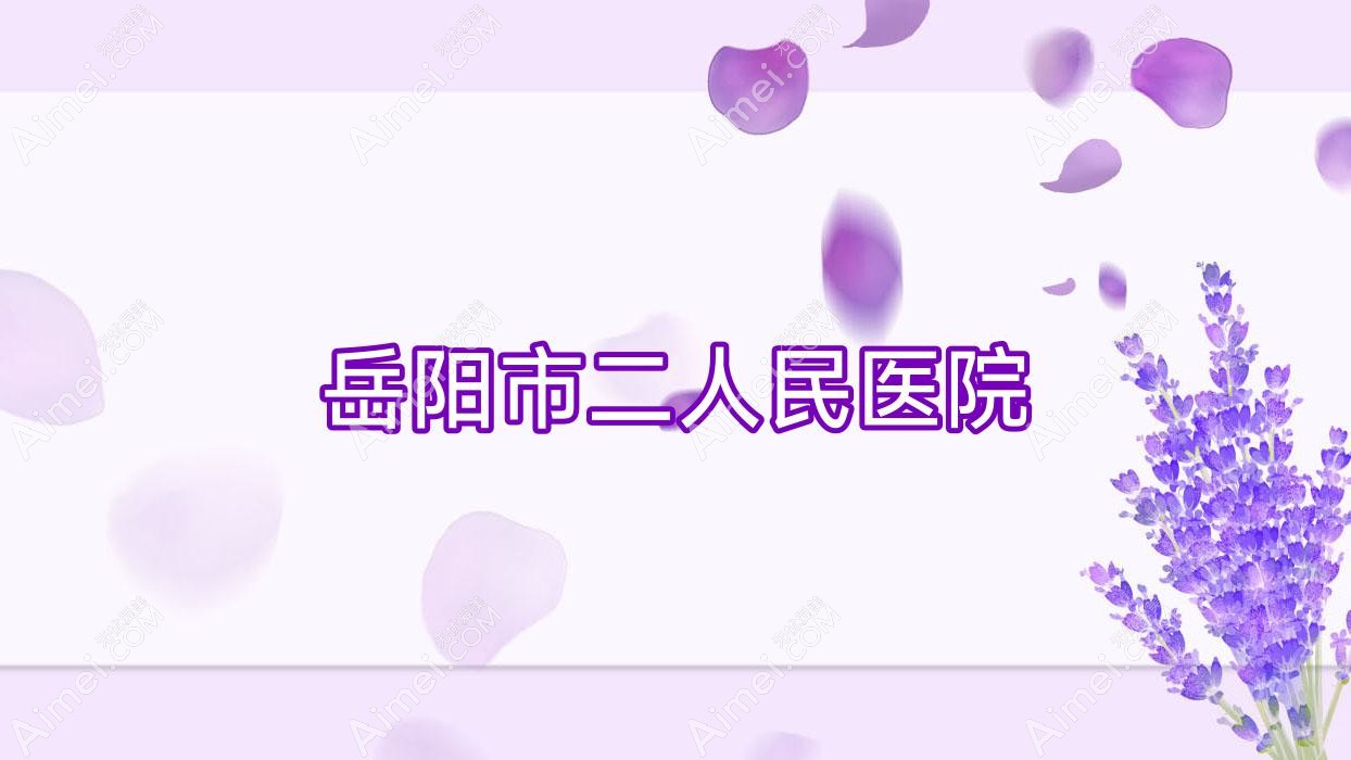 岳阳市二人民医院