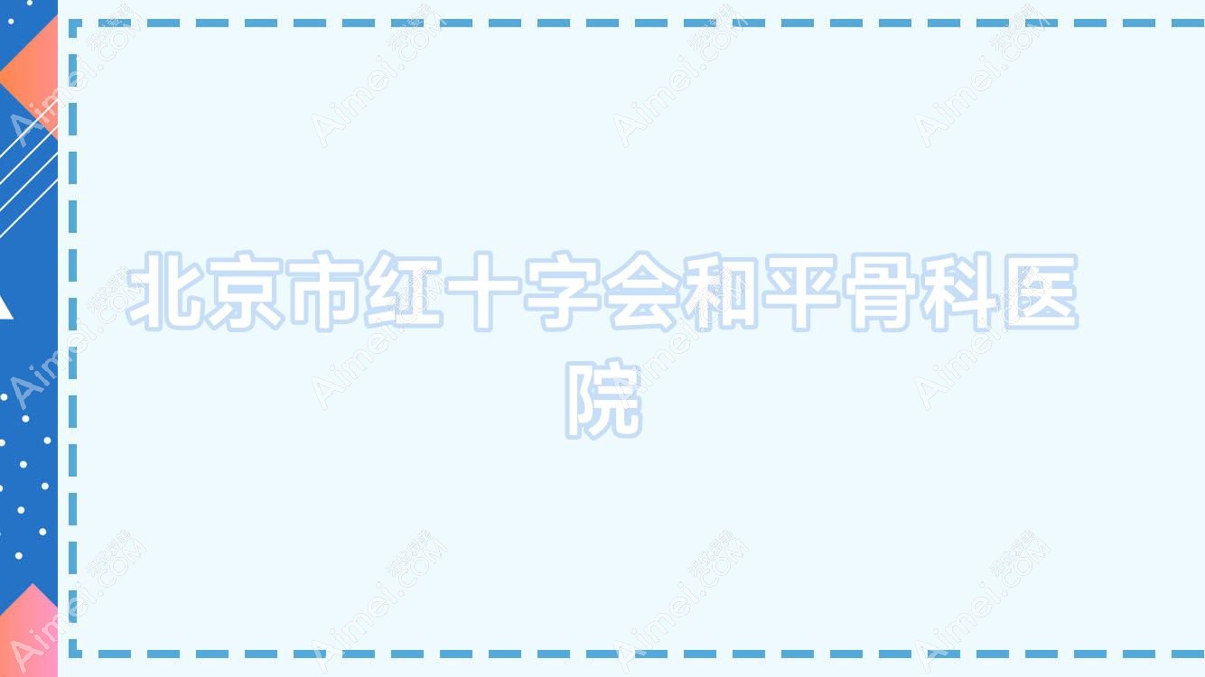 北京市红十字会和平骨科医院 北京市红十字会和平骨科医院