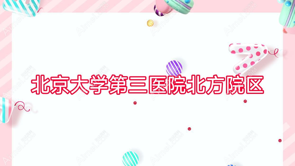 北京大学第三医院北方院区