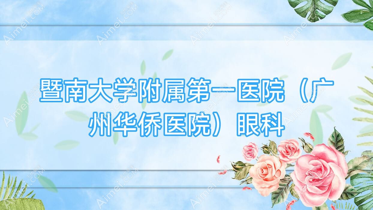暨南大学附属一医院（广州华侨医院）眼科