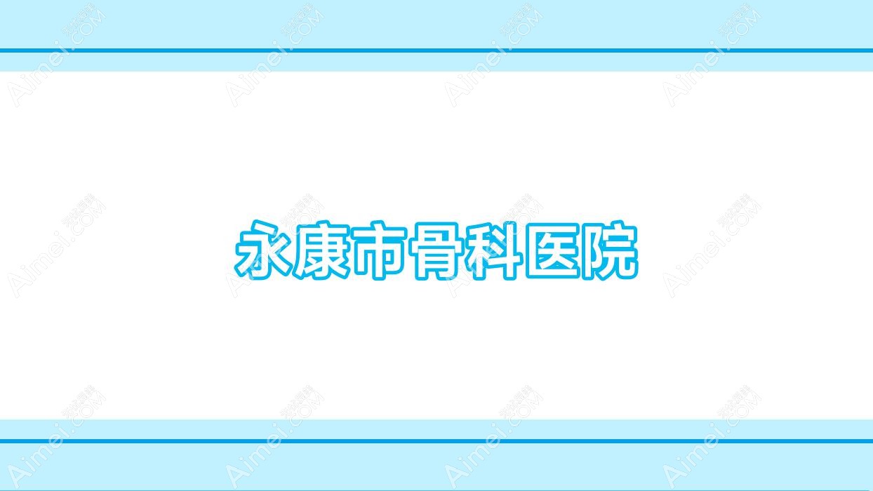 永康市骨科医院