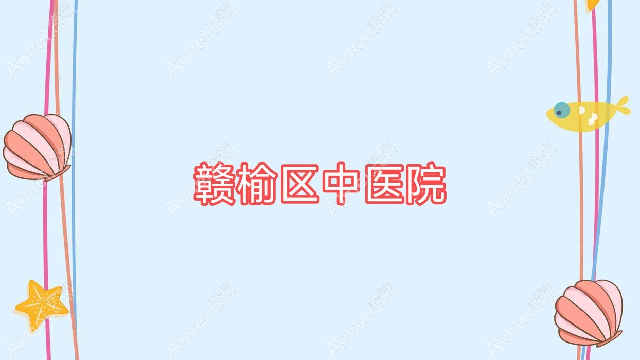 赣榆区中医院