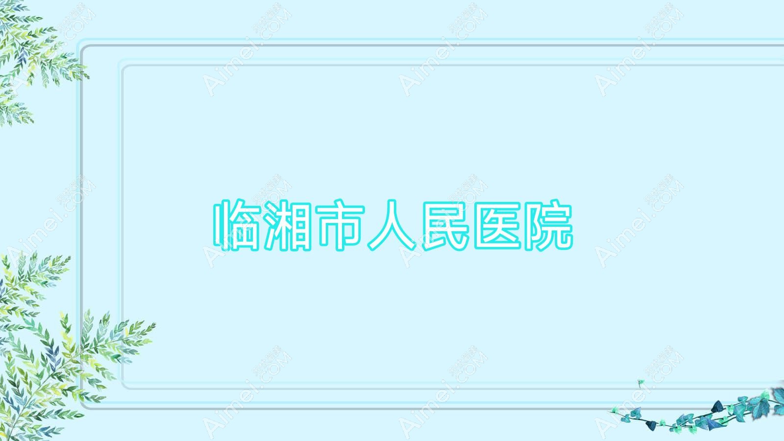临湘市人民医院