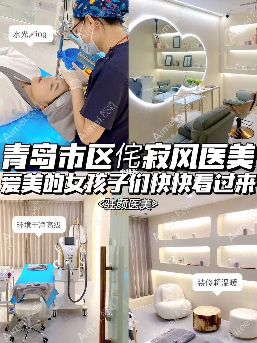 青岛驻颜医疗美容诊所