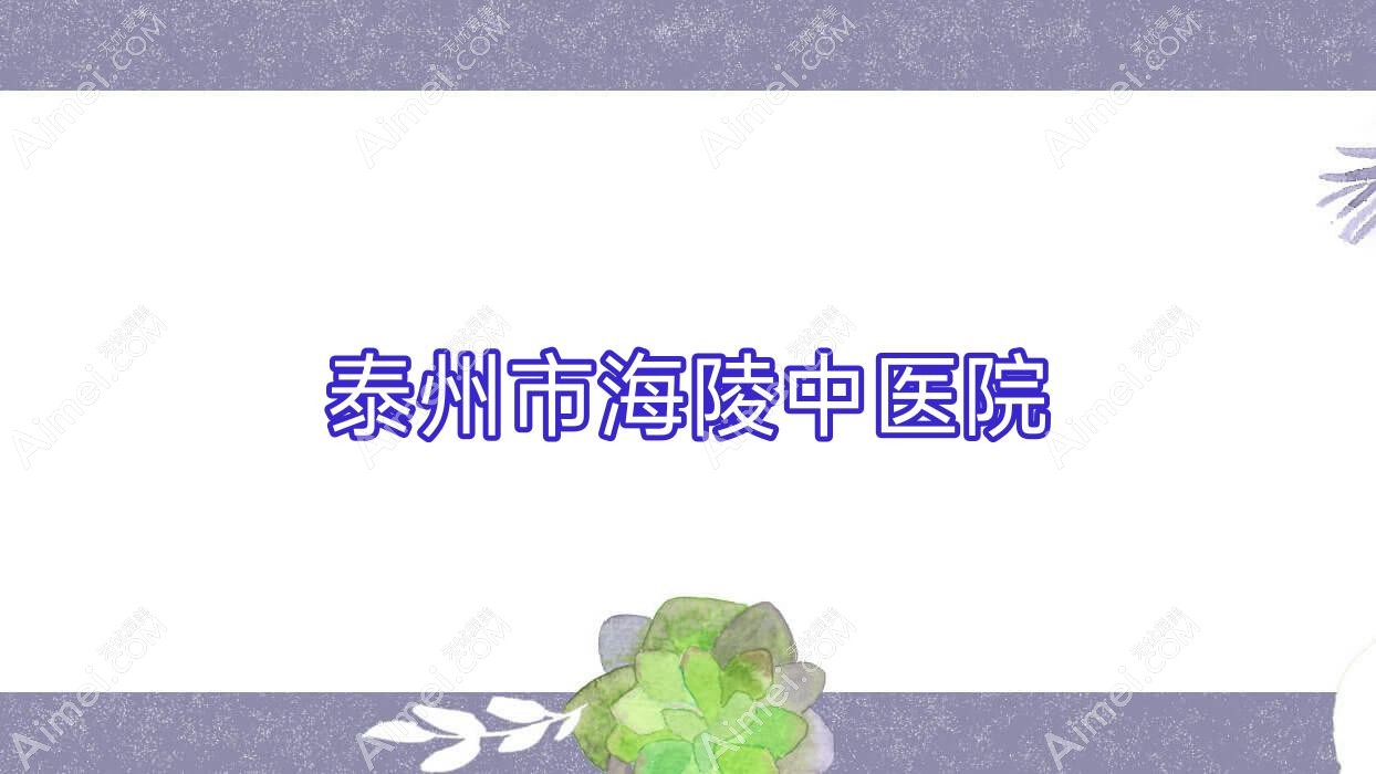 泰州市海陵中医院