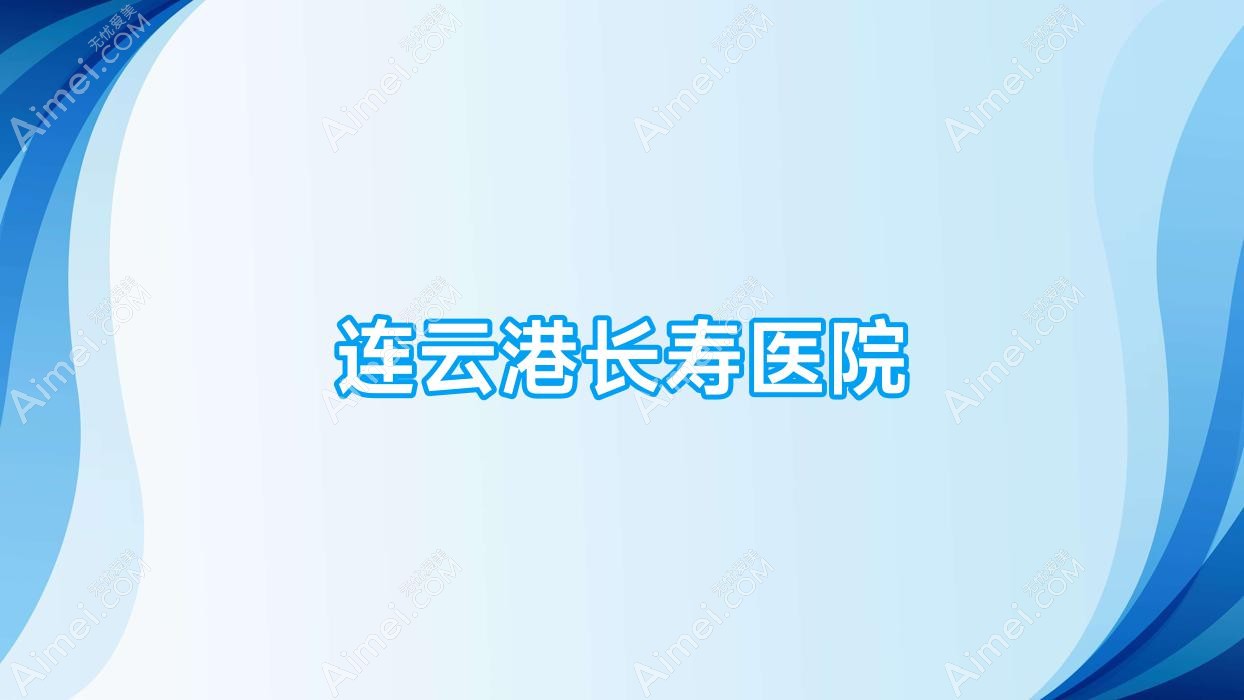 连云港长寿医院