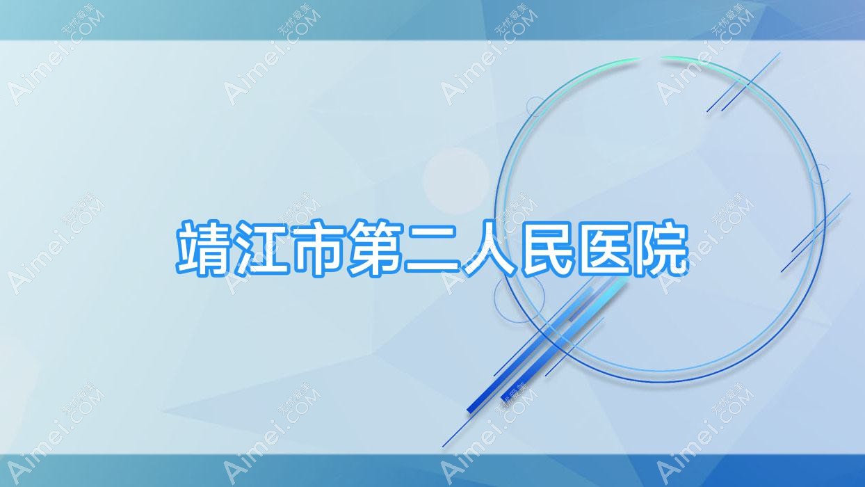 靖江市第二人民医院