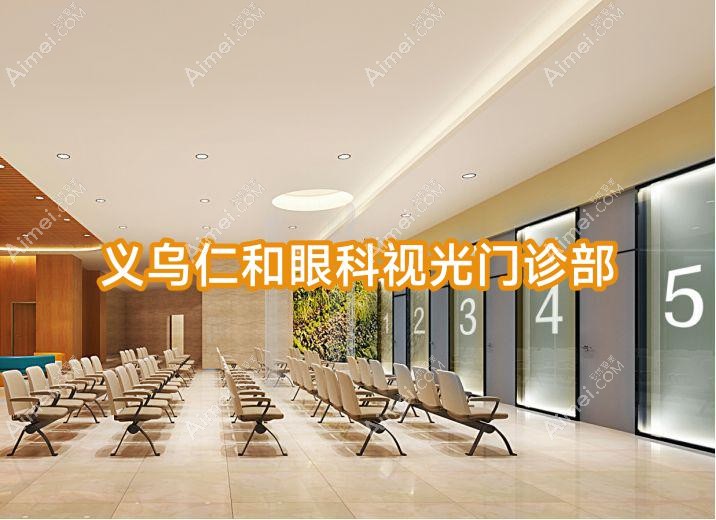 义乌仁和眼科视光门诊部