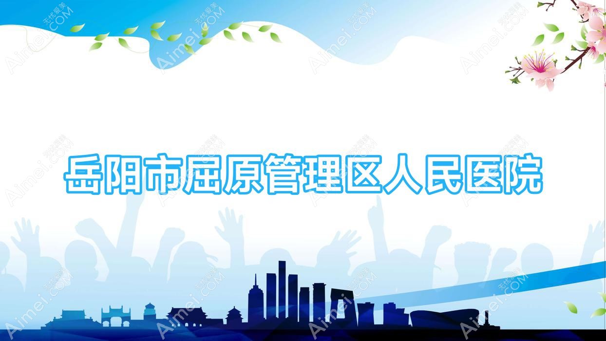 岳阳市屈原管理区人民医院