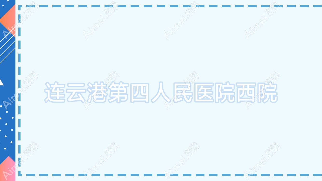 连云港第四人民医院西院