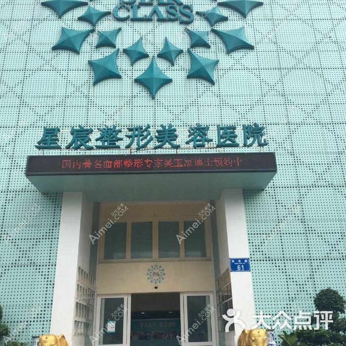 重庆星宸星肤医疗美容诊所