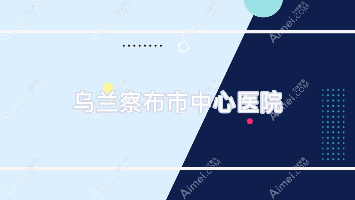 乌兰察布市中心医院