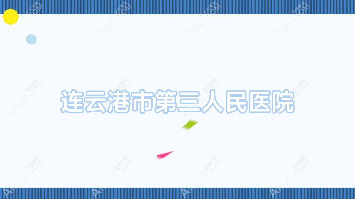 连云港市第三人民医院