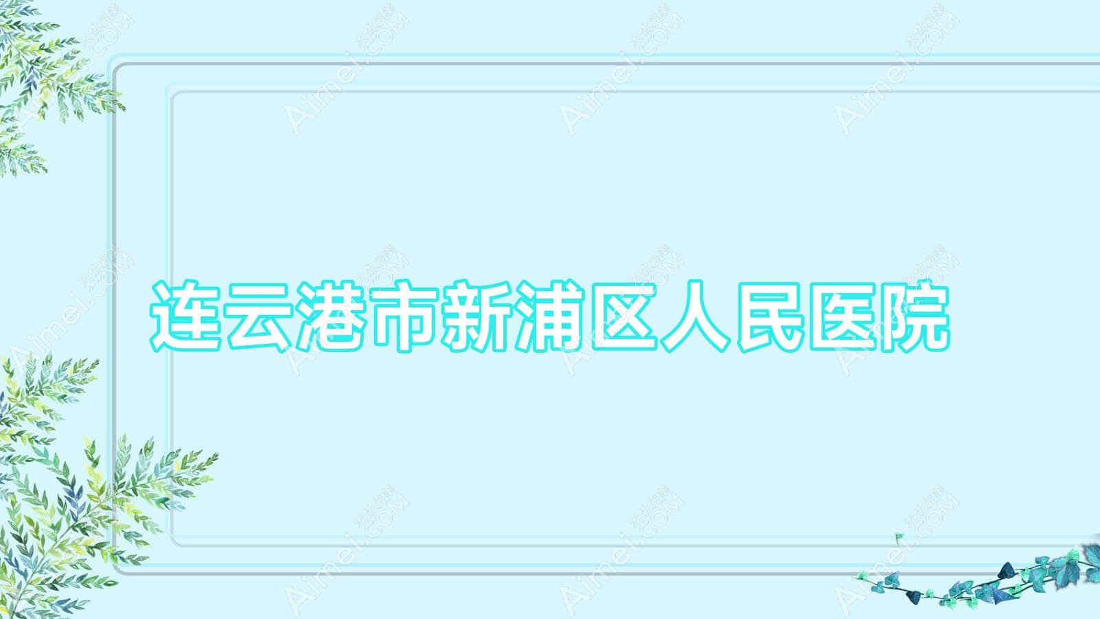 连云港市新浦区人民医院