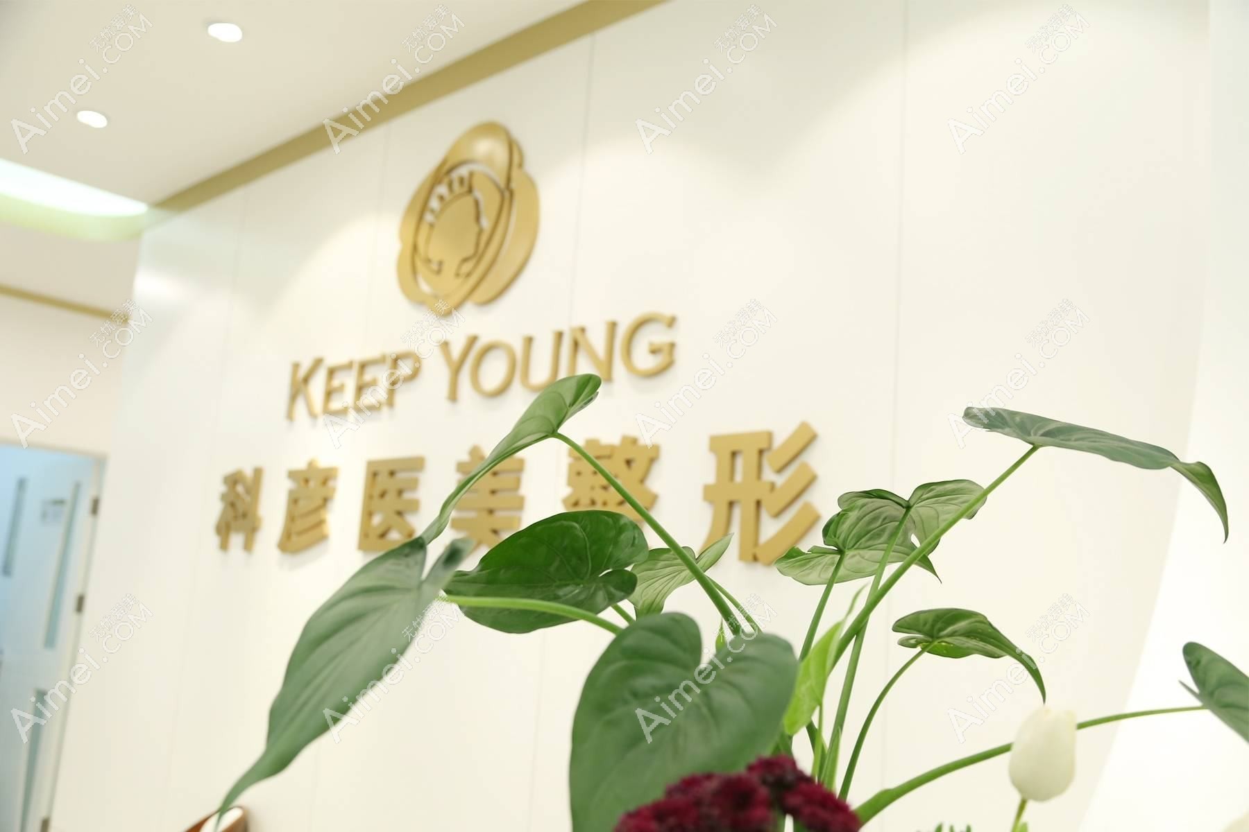 重庆科彦医疗美容诊所