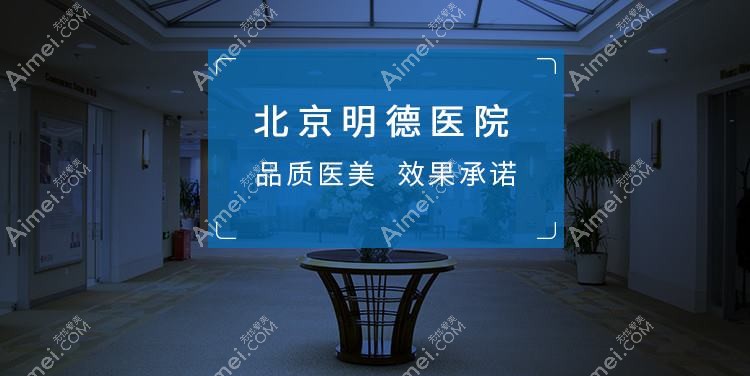 广州明德医疗美容门诊部 广州明德医疗美容门诊部