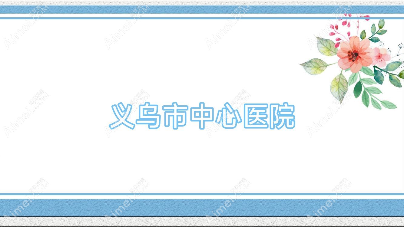 义乌市中心医院