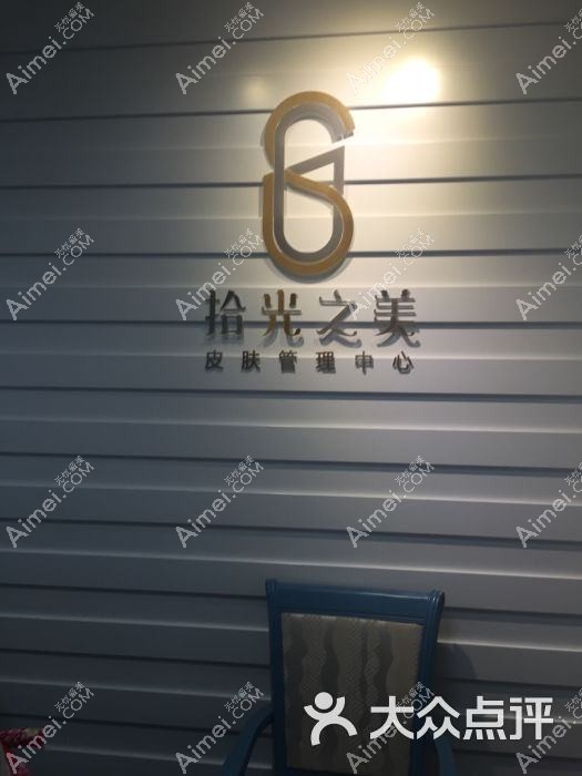 苏州星拾光医疗美容诊所 苏州星拾光医疗美容诊所
