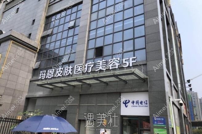 重庆弘正玛恩医疗美容诊所