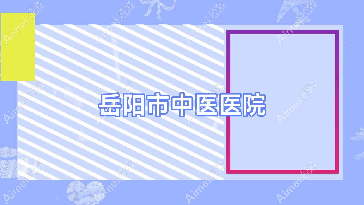 岳阳市中医医院