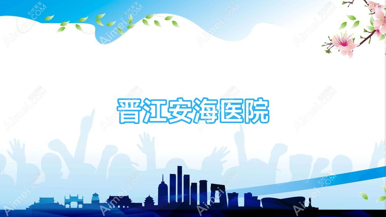晋江安海医院 晋江安海医院