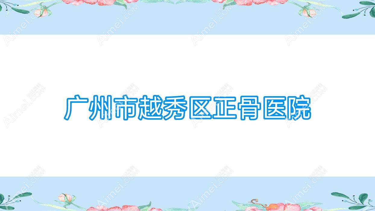 广州市越秀区正骨医院