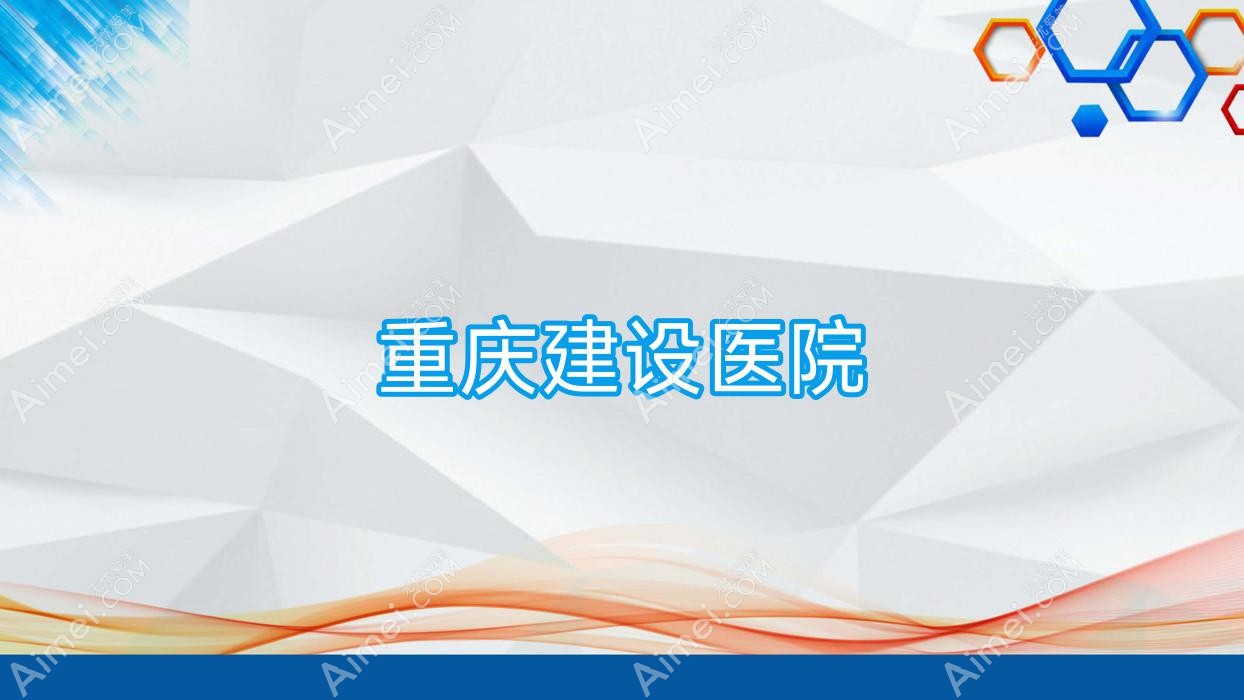 重庆建设医院 重庆建设医院
