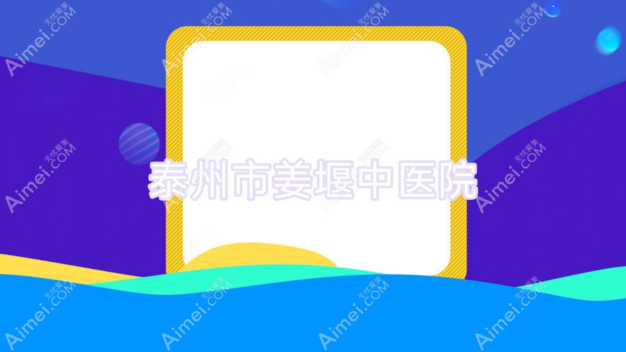 泰州市姜堰中医院