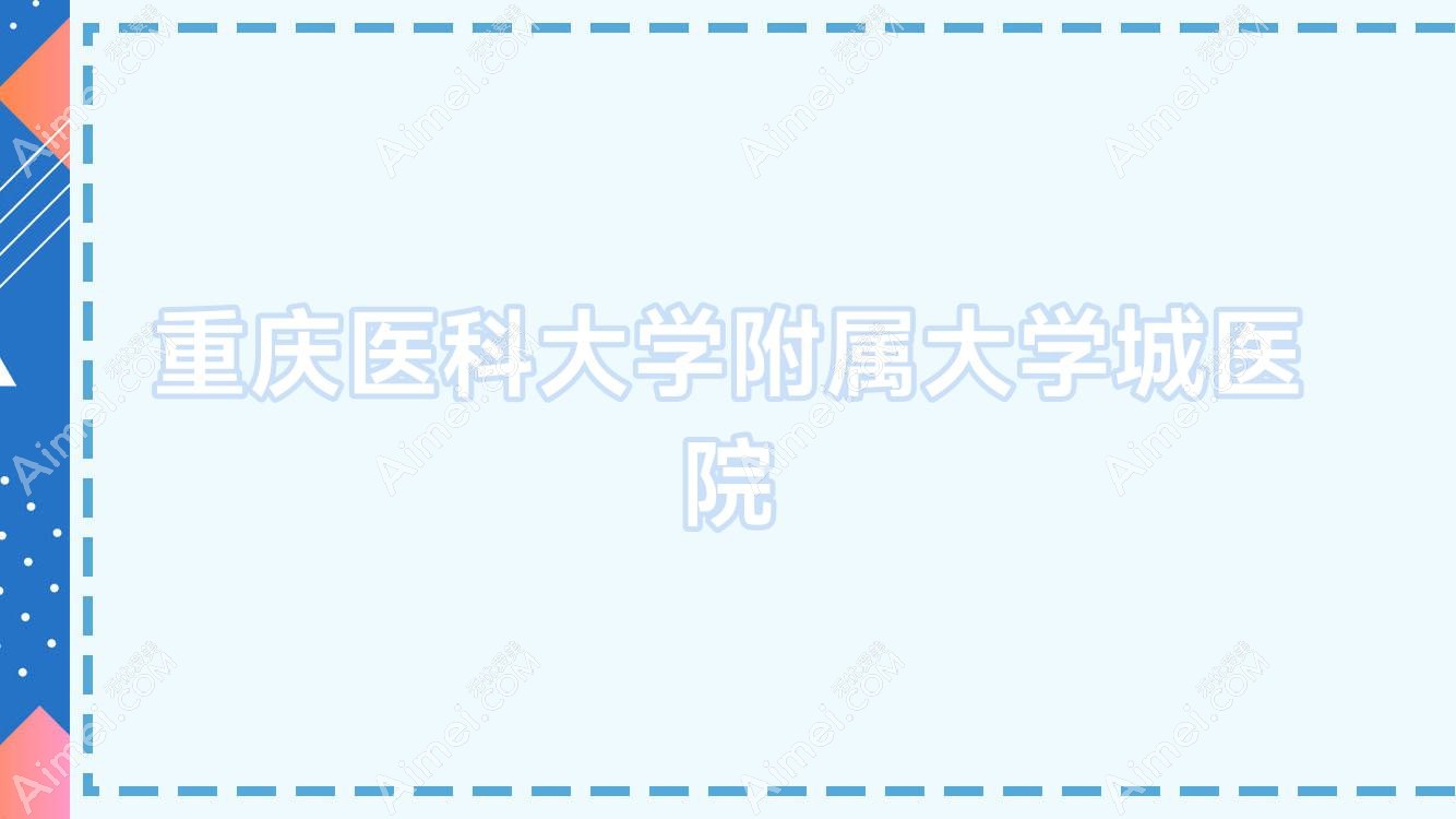 重庆医科大学附属大学城医院 重庆医科大学附属大学城医院