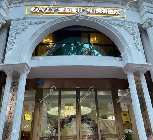 广州鲁春丽格医疗美容诊所 广州鲁春丽格医疗美容诊所