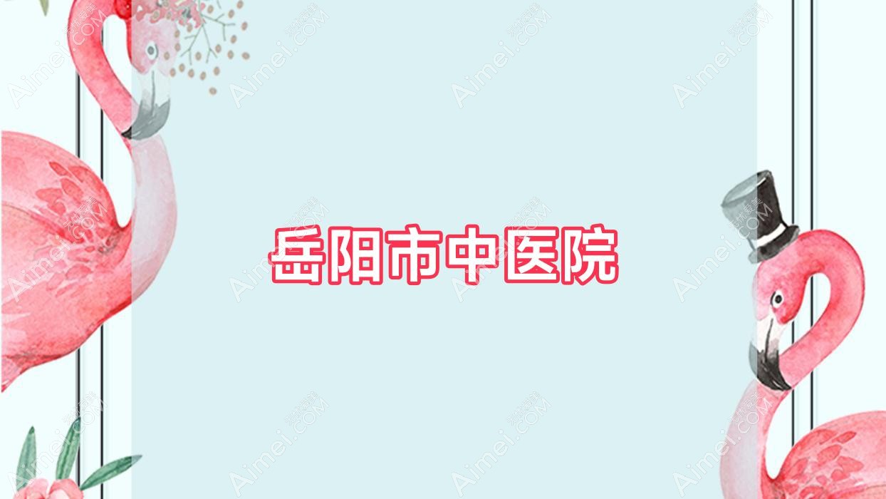 岳阳市中医院