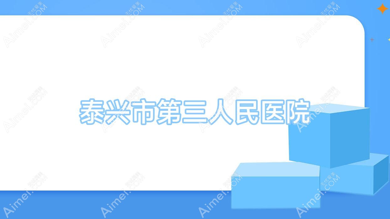 泰兴市第三人民医院