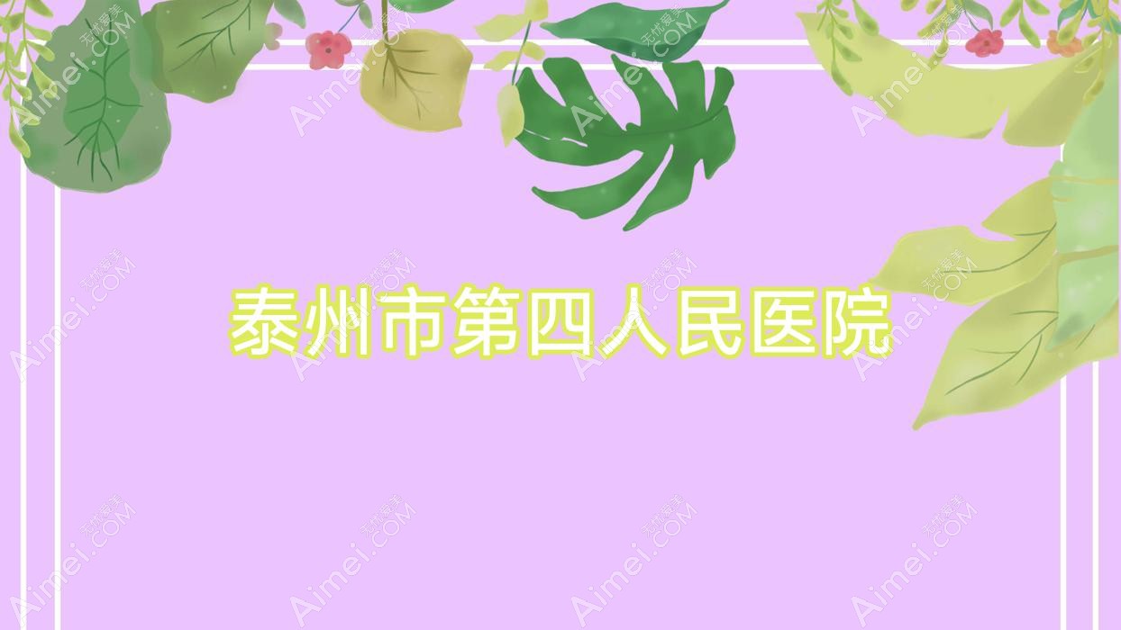 泰州市第四人民医院