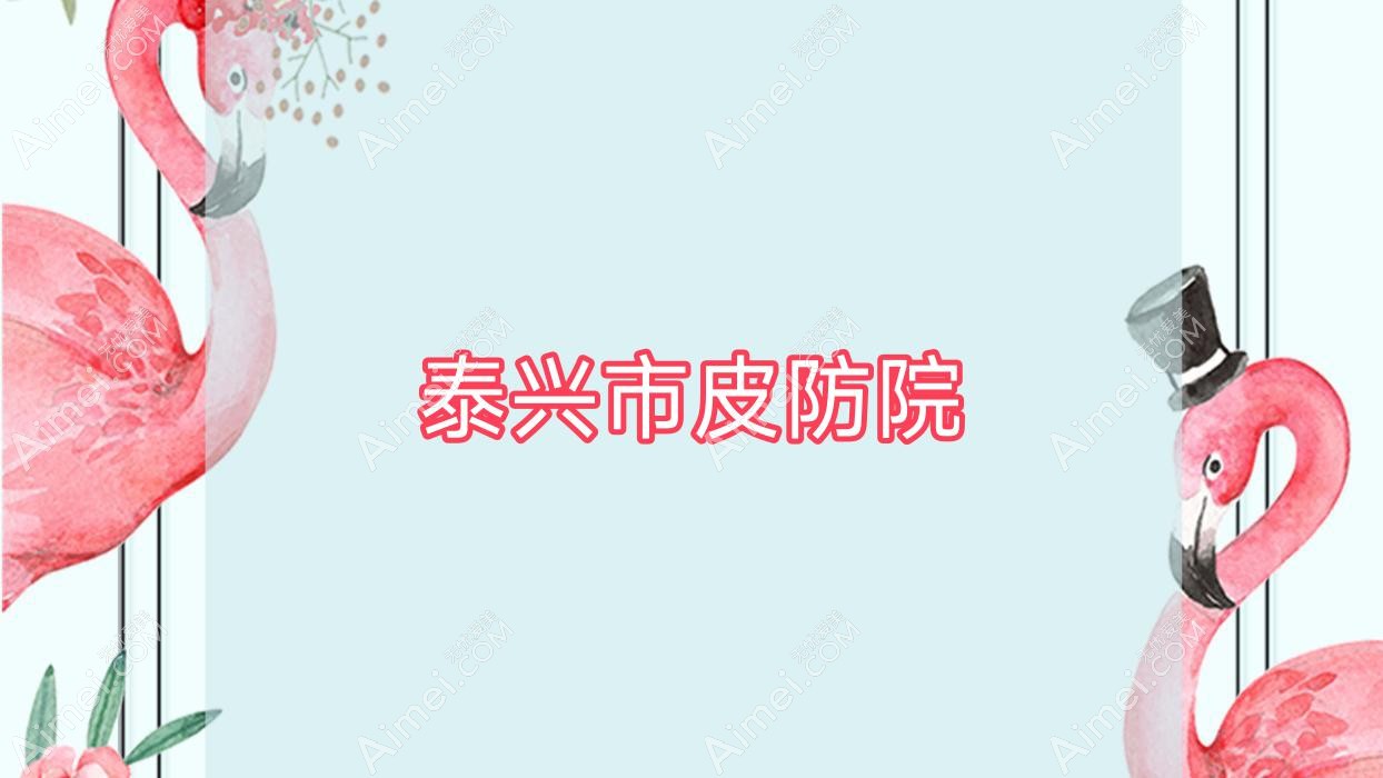 泰兴市皮防院
