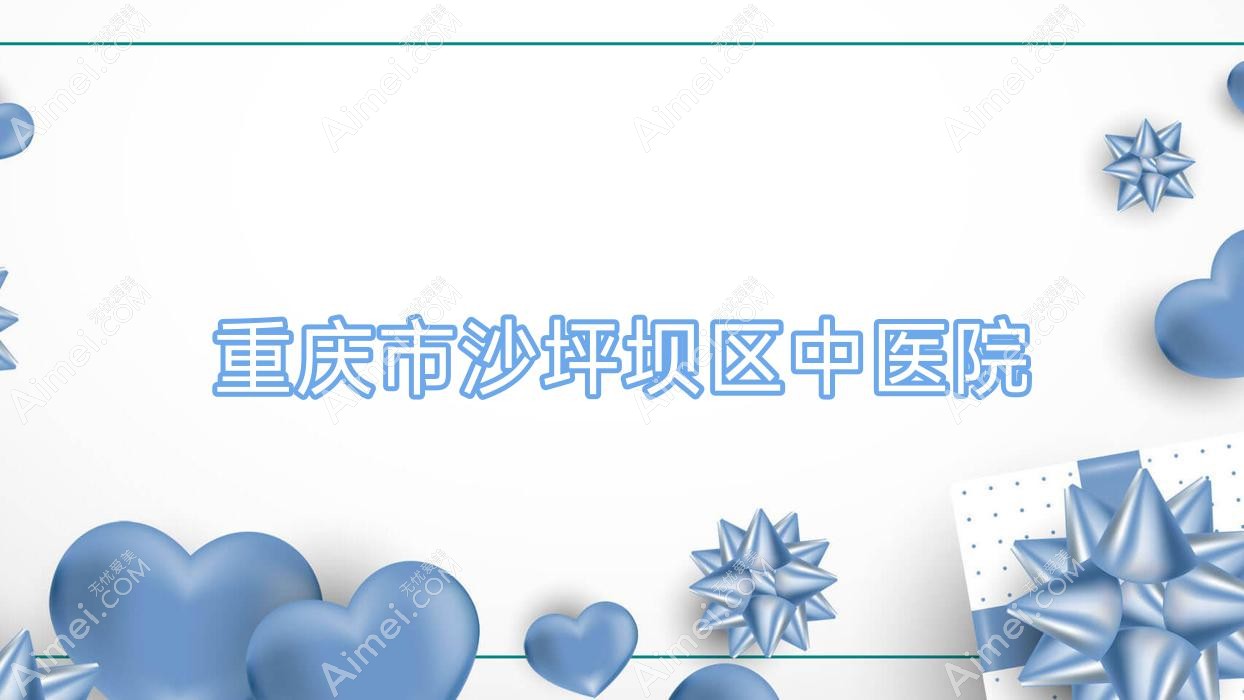 重庆市沙坪坝区中医院 重庆市沙坪坝区中医院