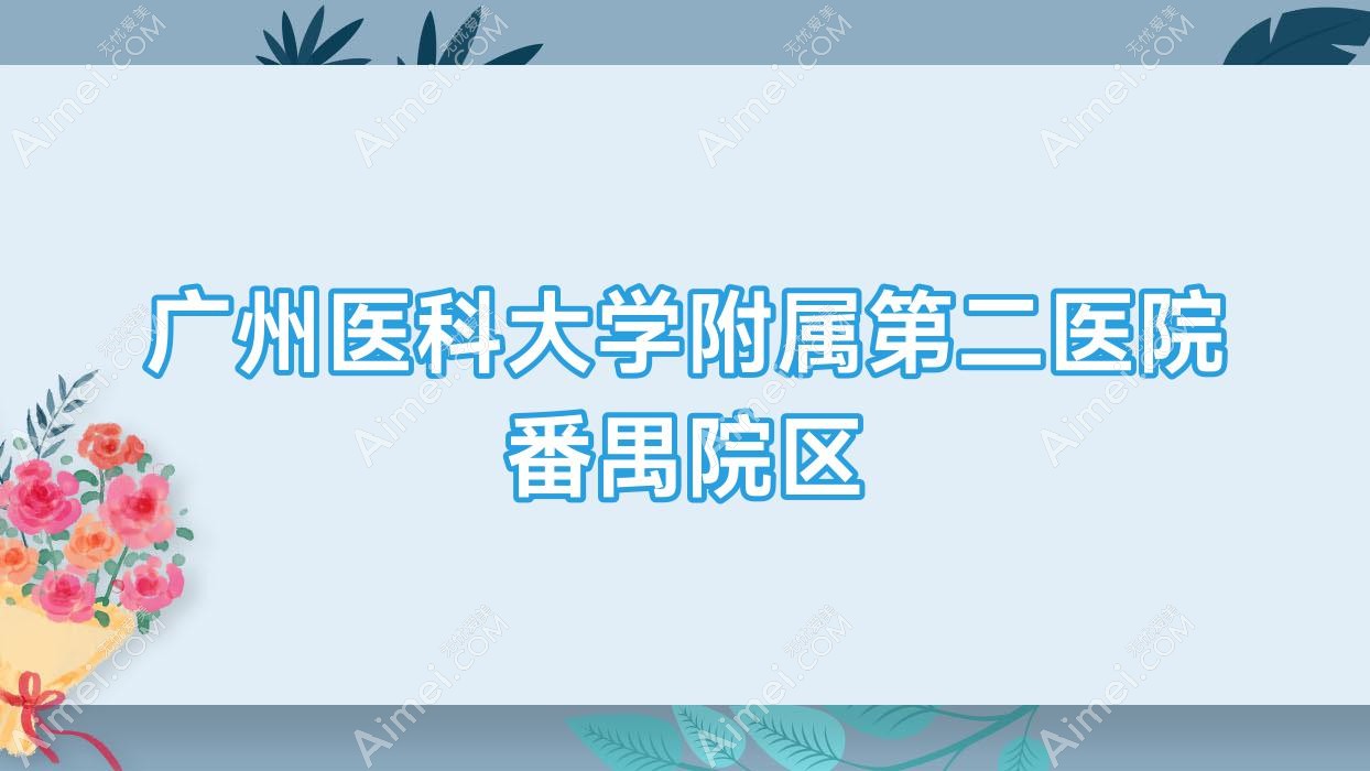 广州医科大学附属第二医院番禺院区