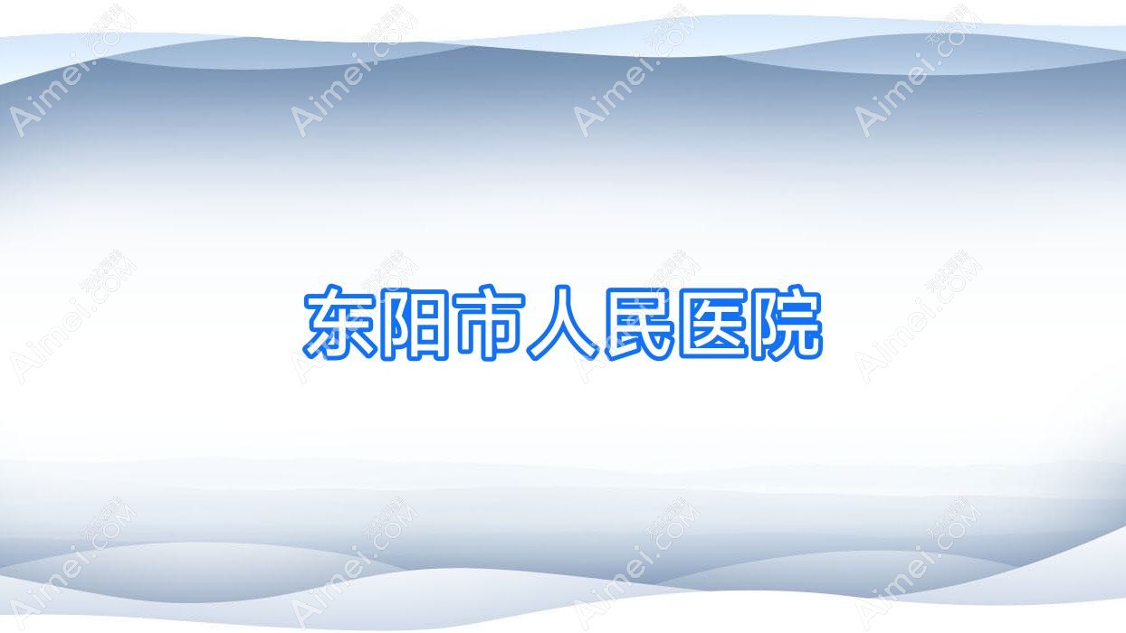 东阳市人民医院