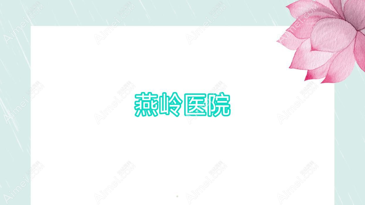 燕岭医院