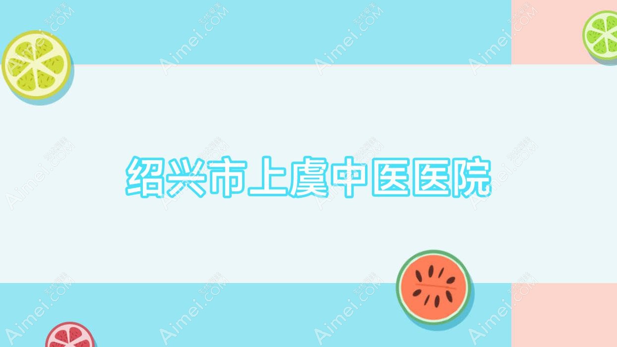 绍兴市上虞中医医院